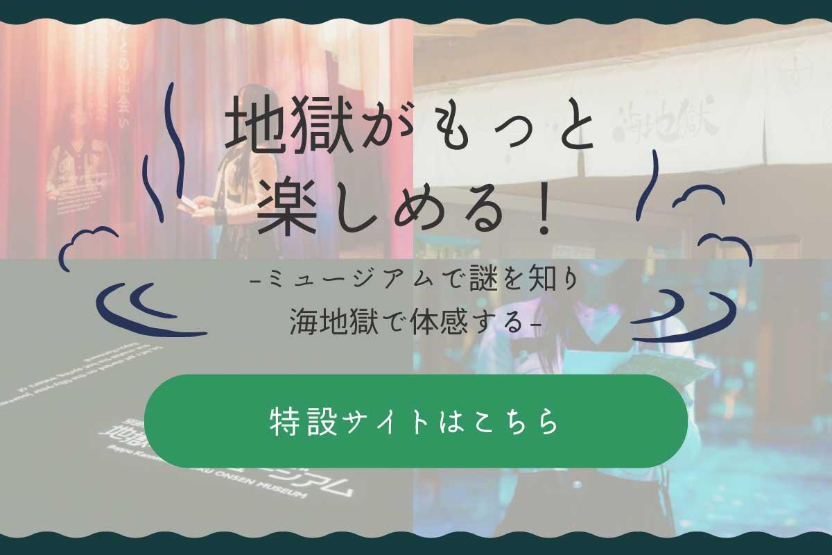 地獄がもっと楽しめる！-ミュージアムで謎を知り海地獄で体感する-